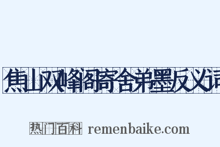 焦山双峰阁寄舍弟墨反义词是什么意思的图片